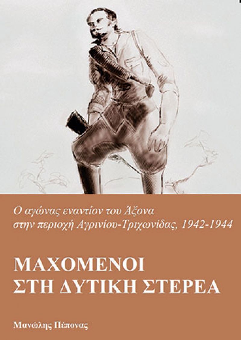 Η ιστορία της αντίστασης σε Αγρίνιο-Τριχωνίδα. Συγγραφέας ένας φοιτητής 21 χρονών.
