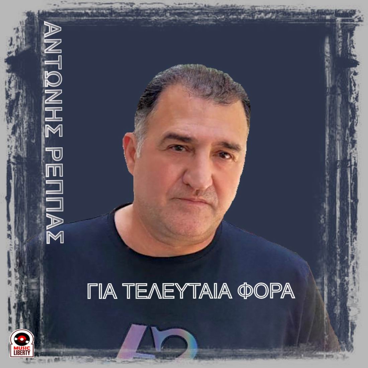Music Liberty-Αντώνης Ρέππας-«Για τελευταία φορά»