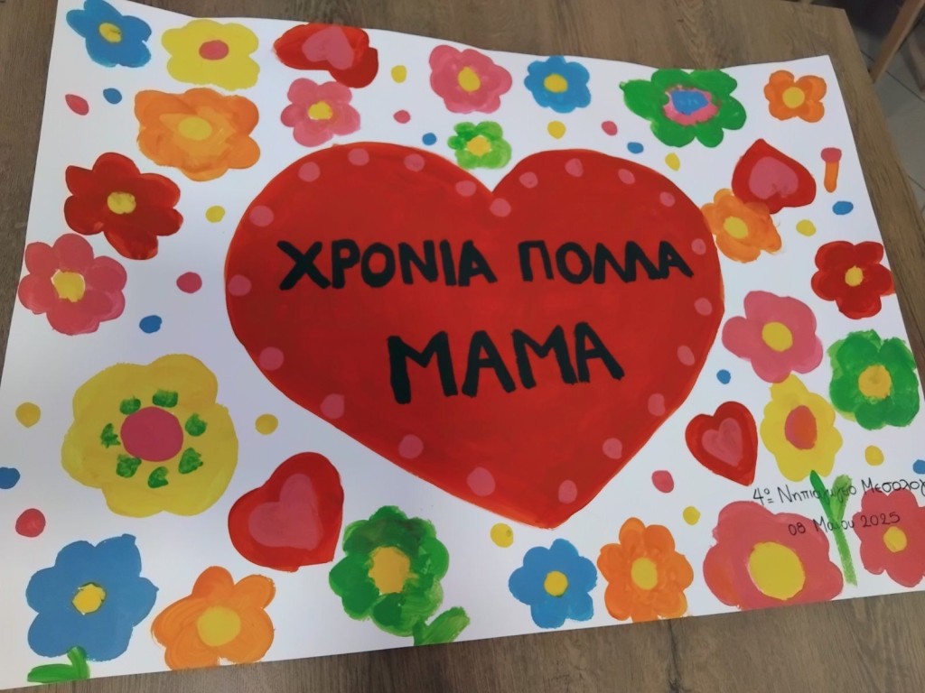 Με εκατοντάδες ζωγραφιές έδειξαν την αγάπη για τη «μαμά» τους μαθητές σχολείων του Δήμου Ιερής Πόλης Μεσολογγίου