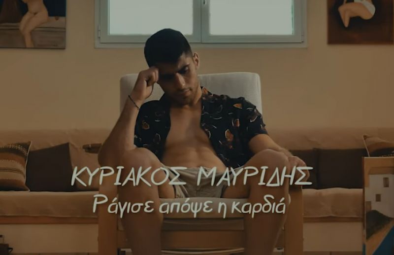 “Ράγισε απόψε η καρδιά”: Το νέο τραγούδι του Κυριάκου Μαυρίδη [βίντεο κλιπ]
