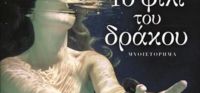 “Το φιλί του δράκου ” (νέος διαγωνισμός) η κλήρωση θα γίνει την Παρασκευή 23 Δεκεμβρίου από το vivlio-life και τις εκδόσεις Ψυχογιός