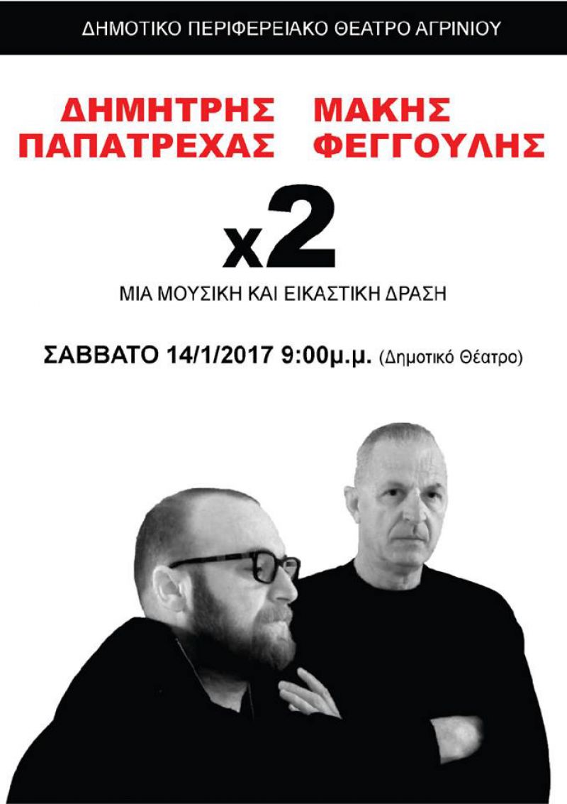 &quot;Χ2&quot; (Εικαστικό και Μουσικό Δρώμενο) στην αίθουσα του ΔΗΠΕΘΕ στις 14/1/2017