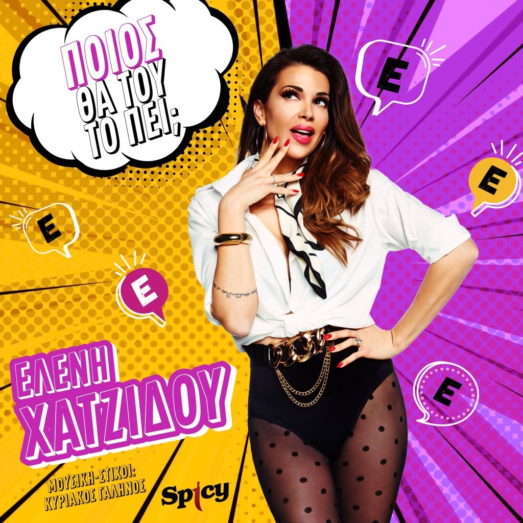 Ελένη Χατζίδου - &quot;Ποιός θα του το πεί&quot; - Νεο Hit-Single!