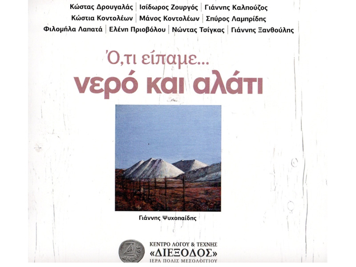 Ι.Π. Μεσολογγίου: «Ό,τι είπαμε νερό και αλάτι» το νέο βιβλίο απο την ΔΙΕΞΟΔΟ