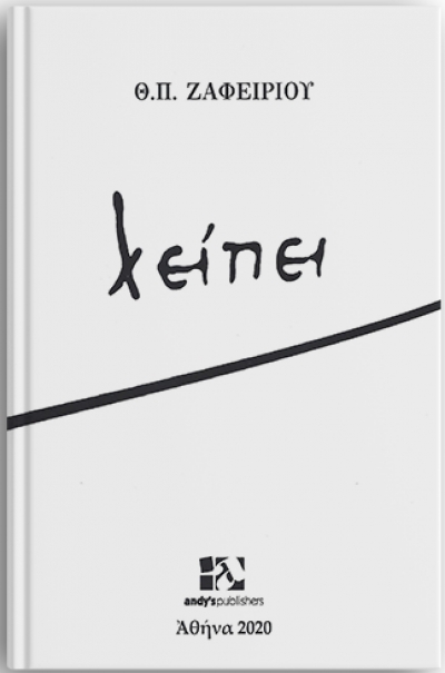 «λείπει»: Το νέο ποιητικό βιβλίο του Θεόδωρου Π. Ζαφειρίου