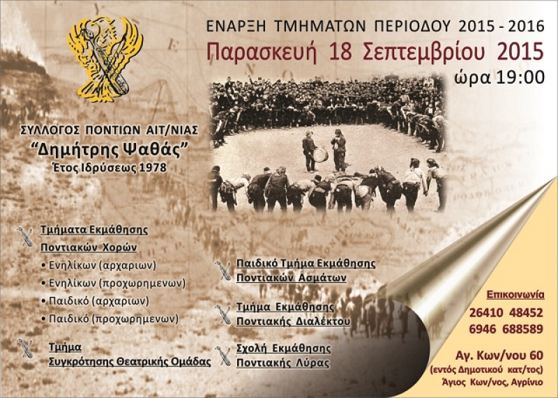 Έναρξη τμημάτων στο σύλλογο Ποντίων Αιτωλοακαρνανίας «Δημήτρης Ψαθάς»