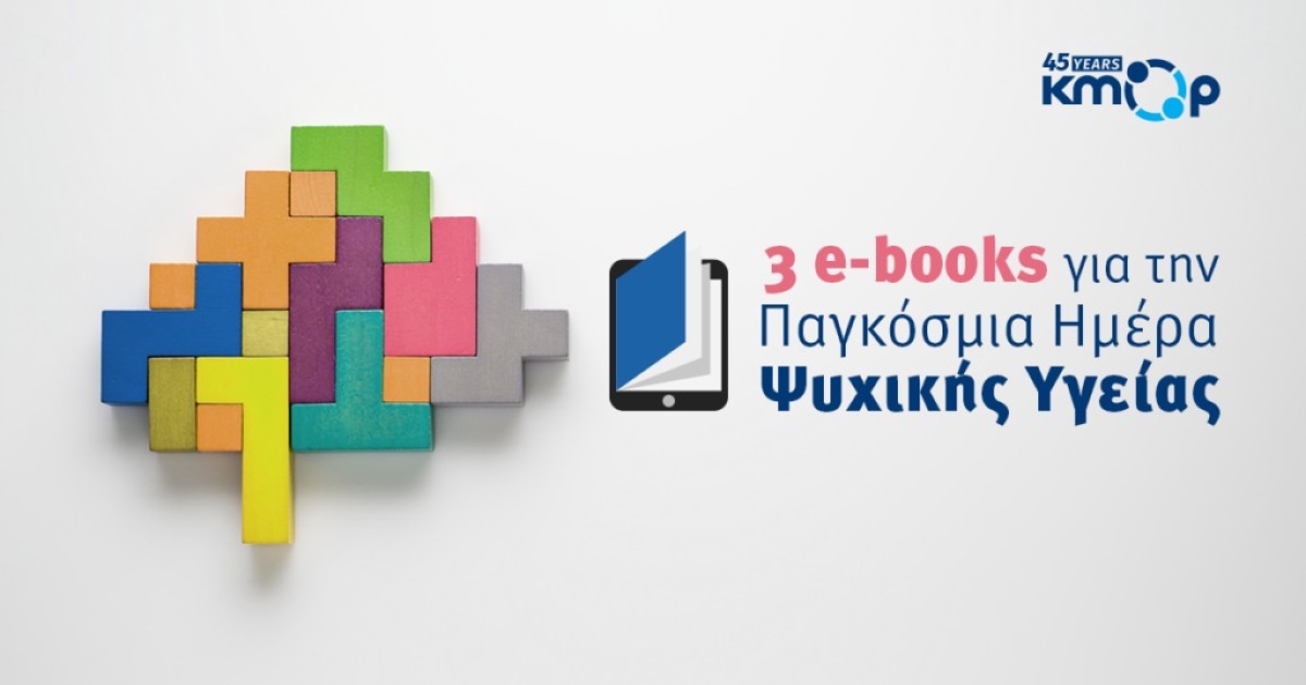 ΚΜΟΠ: 3 e-books για την Παγκόσμια Ημέρα Ψυχικής Υγείας