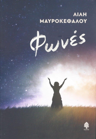 Κυκλοφορεί από τις Εκδόσεις Κέδρος το εξαιρετικό μυθιστόρημα της Λιλής Μαυροκεφάλου &quot;Φωνές&quot;