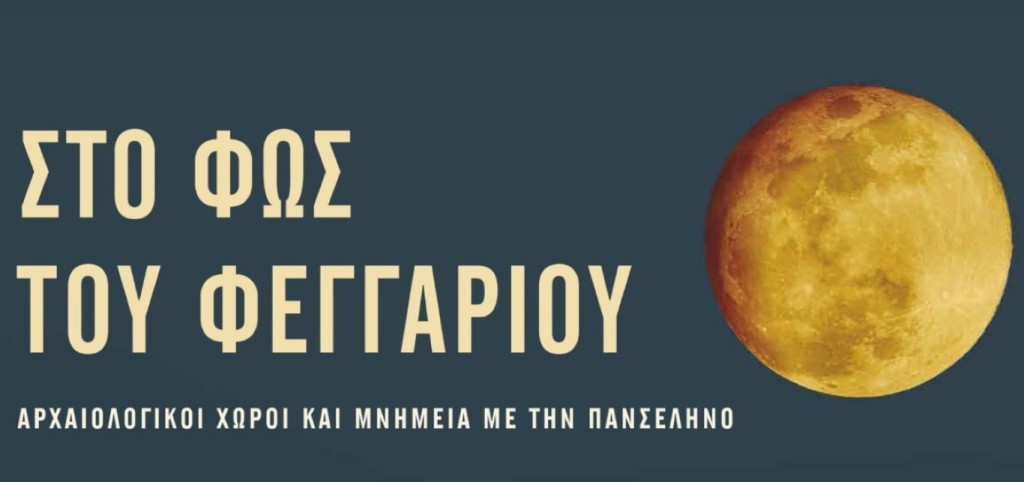 Εκδηλώσεις σε αρχαιολογικούς χώρους της Αιτωλοακαρνανίας υπό την αυγουστιάτικη πανσέληνο- Το πρόγραμμα