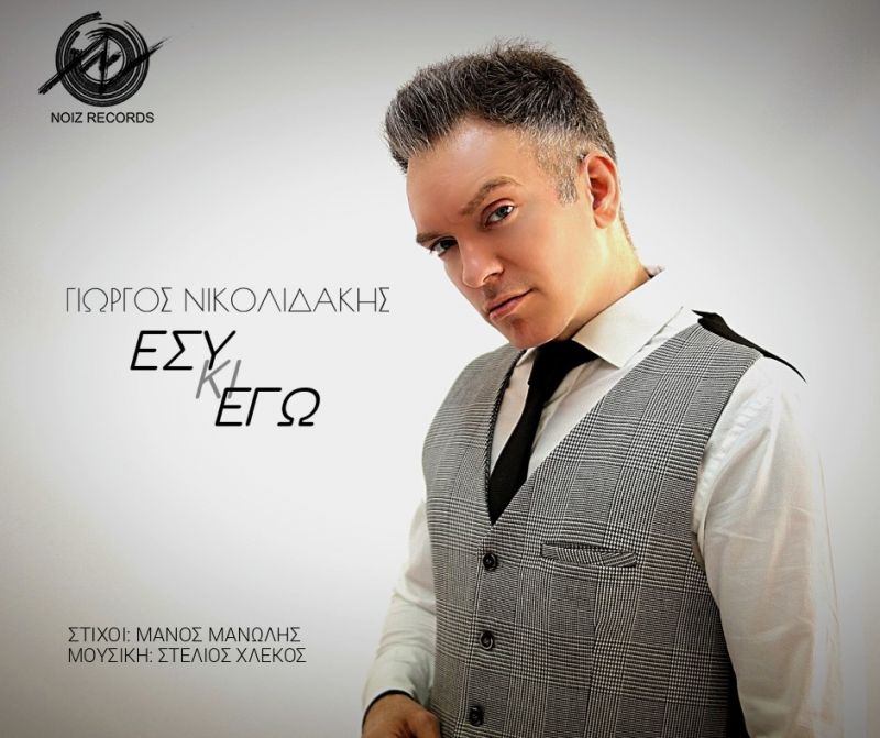 Νέα κυκλοφορία: Γιώργος Νικολιδάκης &quot;ΕΣΥ ΚΙ ΕΓΩ&quot;
