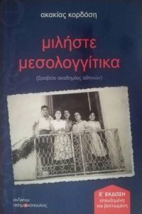 &quot;μιλήστε μεσολογγίτικα&quot; της Ακακίας Κορδόση απο τις &quot;εκδόσεις Ασημακόπουλος&quot;