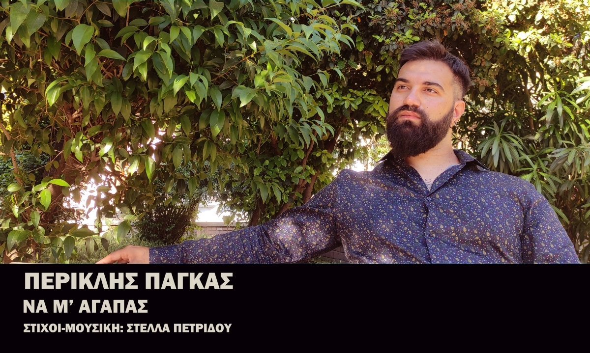 Περικλής Πάγκας - Να μ’ αγαπάς | Νέο τραγούδι
