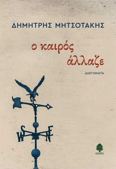«Ο καιρός άλλαξε» (νέος διαγωνισμός) για Πέμπτη 19 Μαΐου από το vivlio-life και τις εκδόσεις Κέδρος