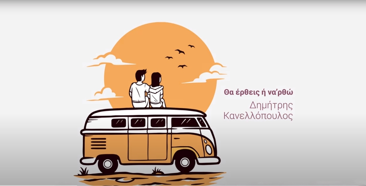 Δημήτρης Κανελλόπουλος (Domenica) – νέο single «Θα έρθεις ή να ρθώ» …+Official video