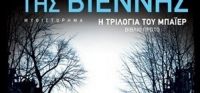 «Η Αδελφότητα της Βιέννης» (νέος διαγωνισμός) η κλήρωση θα γίνει την Πέμπτη 15 Ιουνίου από το vivlio-life και τις εκδόσεις Πατάκη