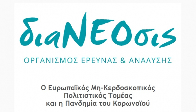 Οι επιπτώσεις της πανδημίας στους μη-κερδοσκοπικούς πολιτιστικούς οργανισμούς της Ευρώπης