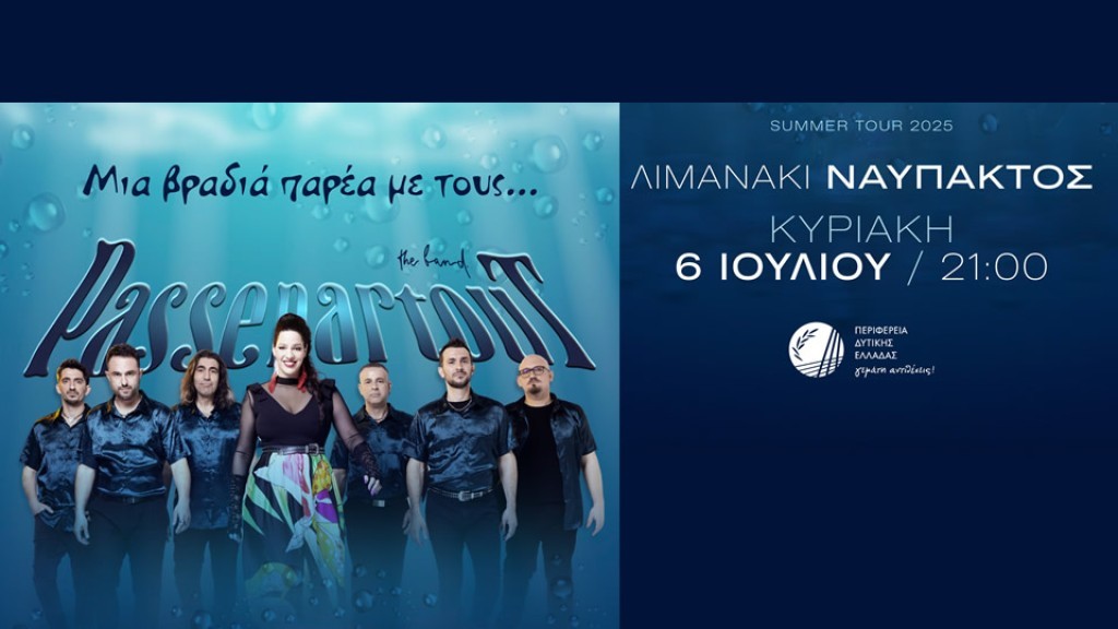 Συναυλία με τους  «Passepartout» από την Περιφέρεια Δυτικής Ελλάδας στο Λιμανάκι Ναυπάκτου (Κυρ 6/7/2025 21:00)