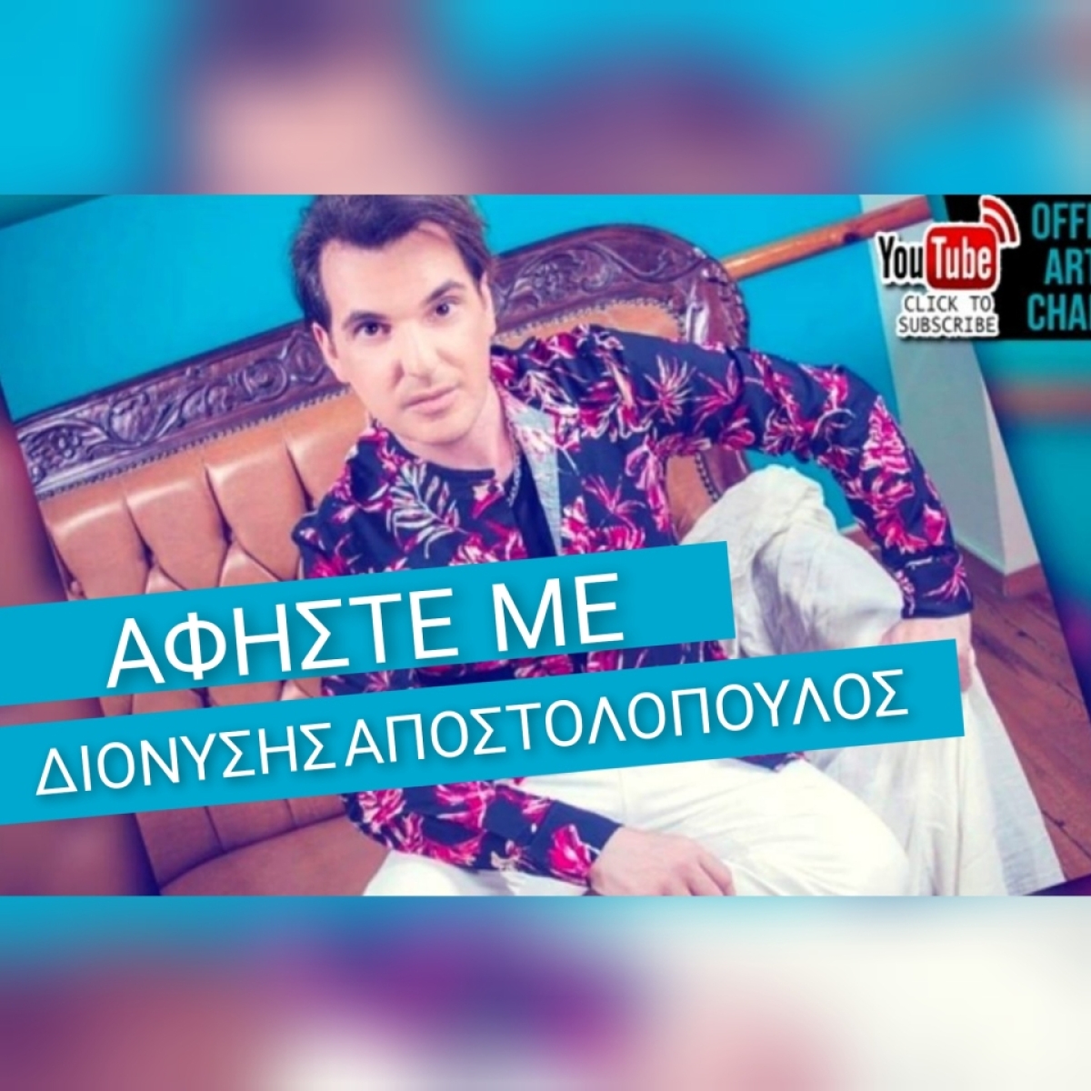 Διονύσης Αποστολόπουλος (Διόνυσος) &quot;Αφήστε με &quot;Νέα Κυκλοφορία