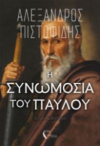 «Η Συνωμοσία του Παύλου» (νέος διαγωνισμός) η κλήρωση θα γίνει την Δευτέρα 9 Απριλίου από το vivlio-life και τις εκδόσεις Πηγή