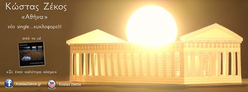 ΝΕΑ ΚΥΚΛΟΦΟΡΙΑ | Κώστας Ζέκος - «Αθήνα» νέο single….+Official video clip!