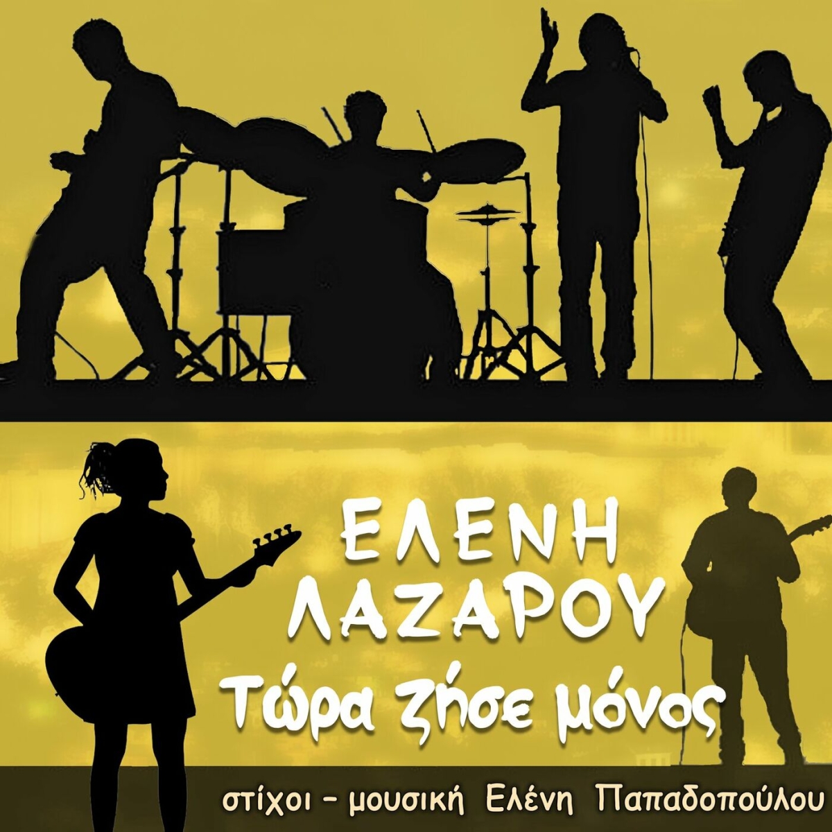 Music Mirror - Ελένη Λαζάρου - «Τώρα ζήσε μόνος»