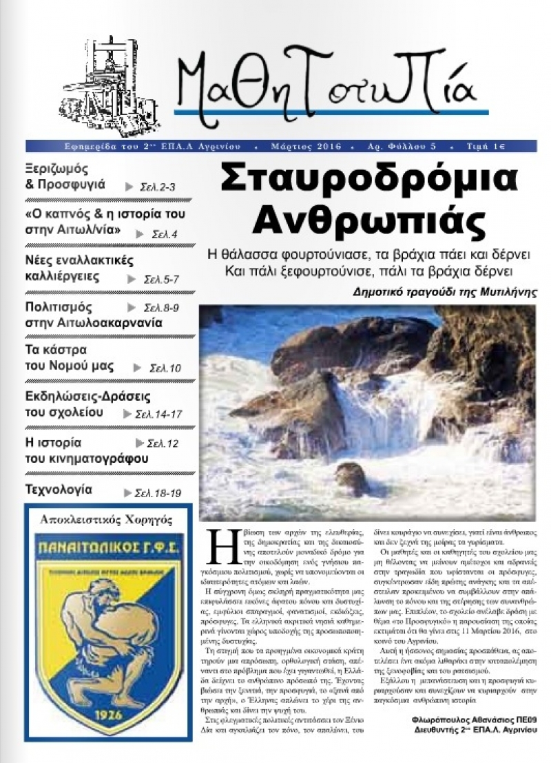 Ξεφυλλίστε τη «Μαθητοτυπία» του 2ου ΕΠΑΛ Αγρινίου