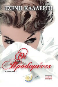 «Οι προδομένες» (νέος διαγωνισμός) η κλήρωση θα γίνει την Πέμπτη 4 Ιανουαρίου 2018 από το vivlio-life και τις εκδόσεις Ωκεανός