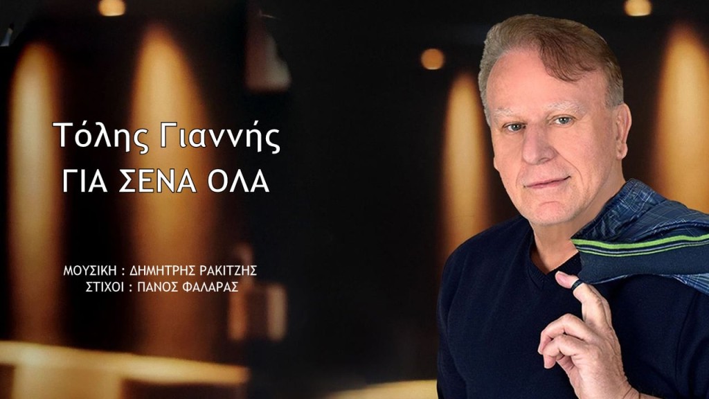 Τόλης Γιαννής - «Για σένα όλα»