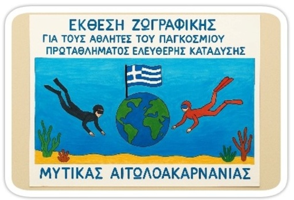 ΚΔΑΠ Κανδήλας: Έκθεση ζωγραφικής προς τιμήν των αθλητών που συμμετέχουν στο Παγκόσμιο Πρωτάθλημα Ελεύθερης Κατάδυσης (Παρ 12 - Κυρ 14/9/2025 19:00-21:00)