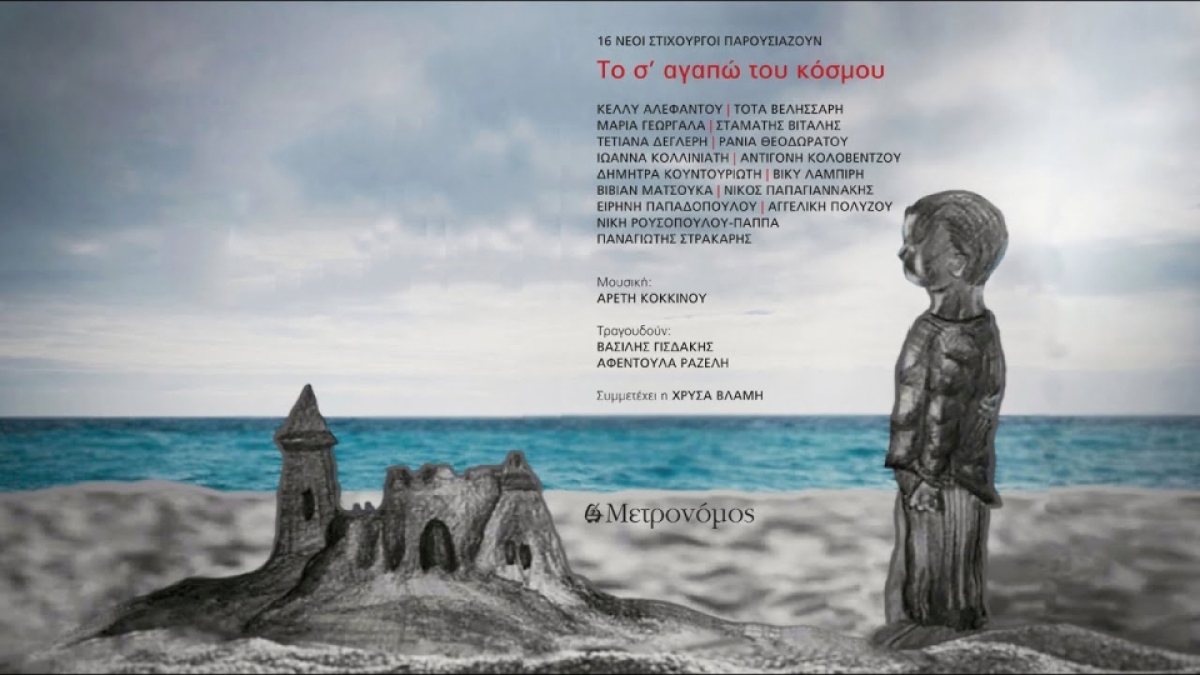 Αρετή Κοκκίνου – «Δε μου φτάνει» από το νέο βιβλίο - cd «Το σ&#039; αγαπώ του κόσμου - 16 νέοι στιχουργοί παρουσιάζουν»