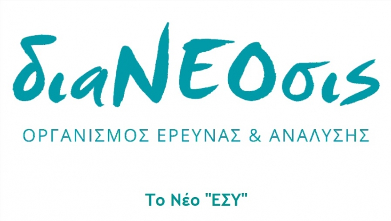 &quot;διαΝΕΟσις&quot;: Ένα Νέο Εθνικό Σύστημα Υγείας