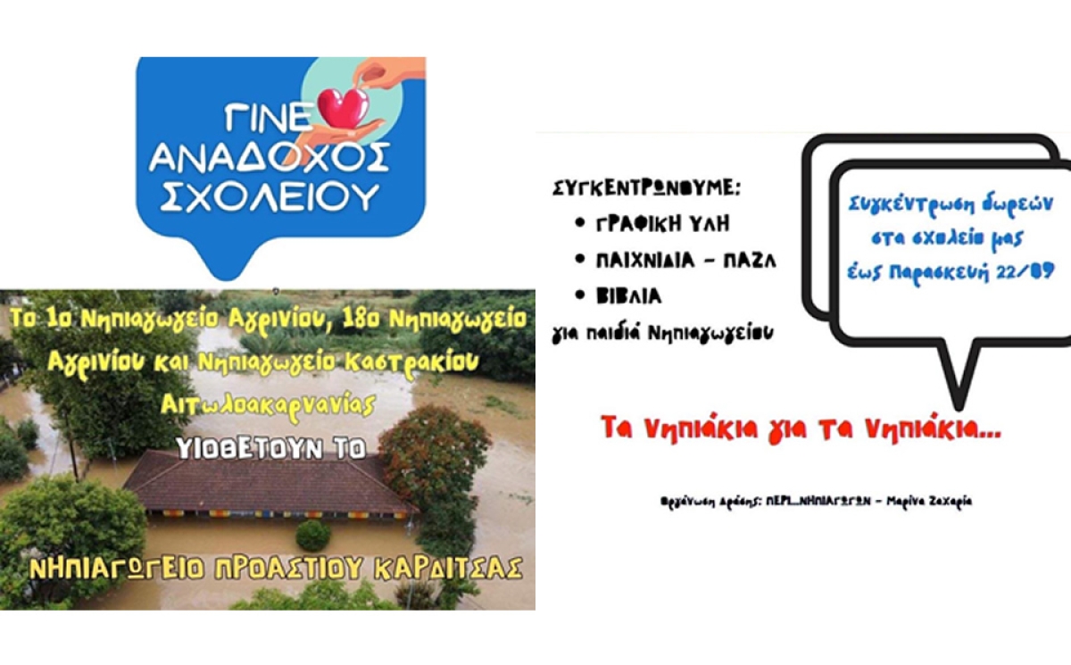Τρία νηπιαγωγεία από Αγρίνιο και Καστράκι «υιοθέτησαν» σχολείο της Θεσσαλίας- η αξιέπαινη δράση