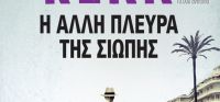«Η άλλη πλευρά της σιωπής» (νέος διαγωνισμός) η κλήρωση θα γίνει την Τρίτη 13 Ιουνίου από το vivlio-life και τις εκδόσεις Κέδρος