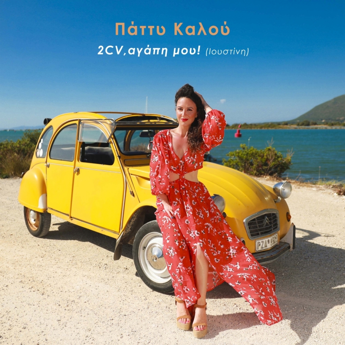 Η Λευκαδίτισσα Πάττυ Καλού τραγουδά για το αγαπημένο σε όλο τον κόσμο Ντεσεβό!