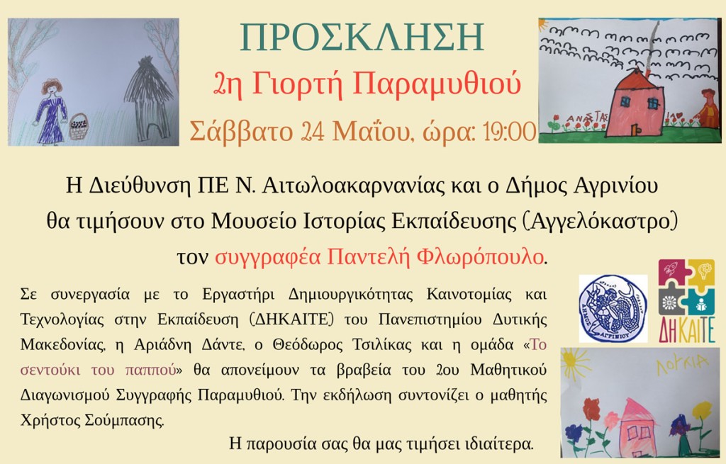 Το Μουσείο Ιστορίας Εκπαίδευσης Π.Ε. Αιτωλοακαρνανίας και «Το σεντούκι του παππού» σας προσκαλούν στη 2η Γιορτή Παραμυθιού και την Απονομή Μαθητικών Βραβείων (Σαβ 24/5/2025 19:00)