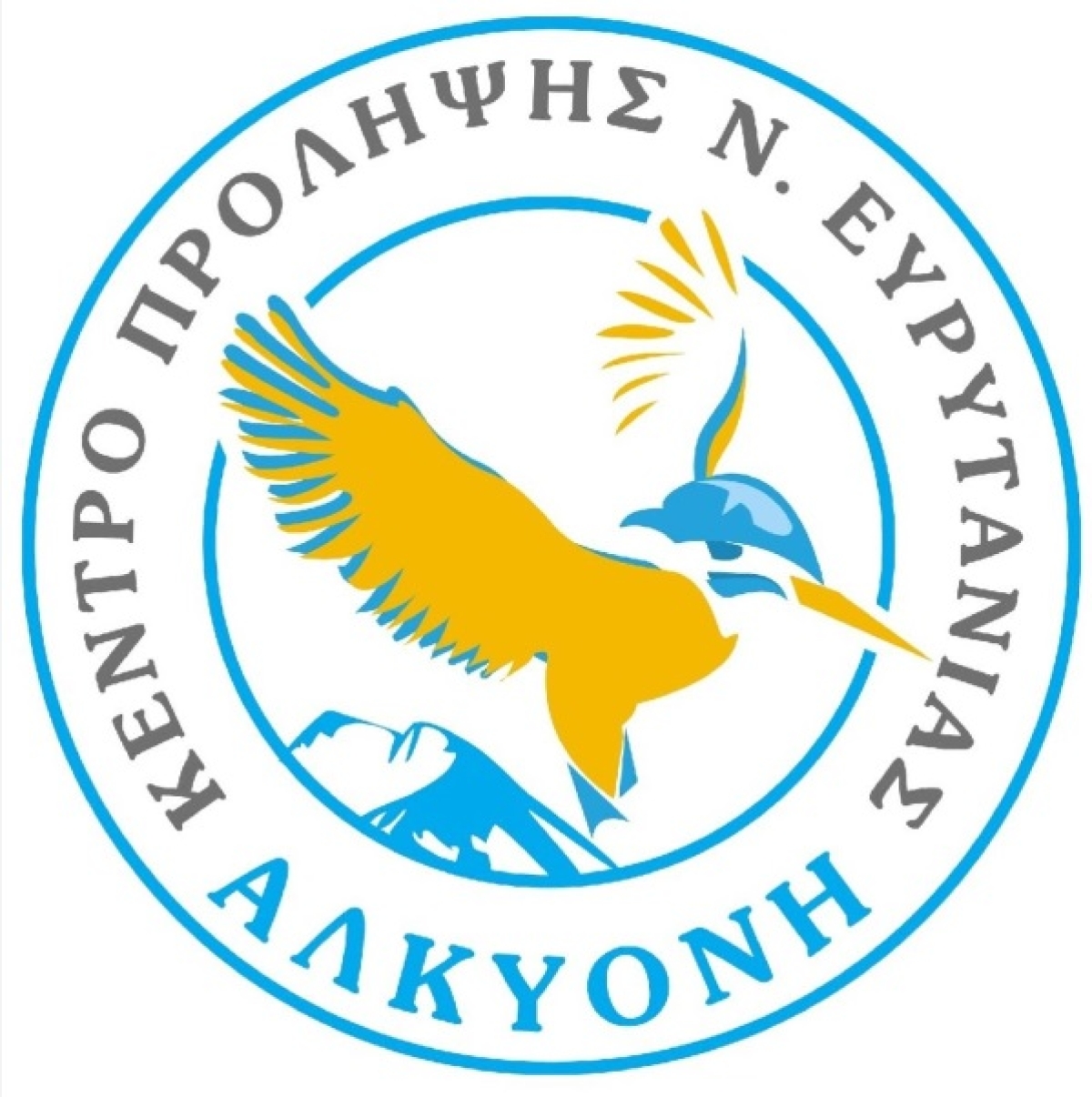 Το Κέντρο Πρόληψης Ευρυτανίας «Αλκυόνη» ζητά ψυχολόγο