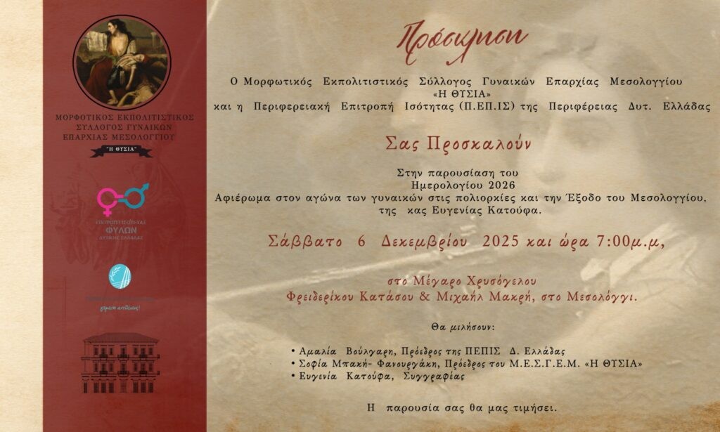 Μεσολόγγι: Παρουσιάζεται ημερολόγιο – αφιέρωμα στον αγώνα των γυναικών στις πολιορκίες (Σαβ 6/12/2025 19:00)