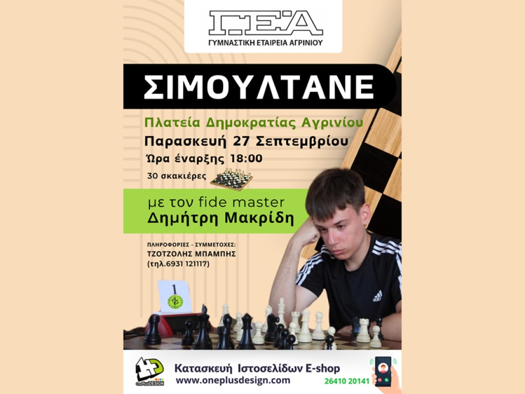 Γ.Ε.Α.: Σιμουλτανέ με τον κορυφαίο 17χρονο σκακιστή Δημήτρη Μακρίδη (Παρ 27/9/2024 18:00)