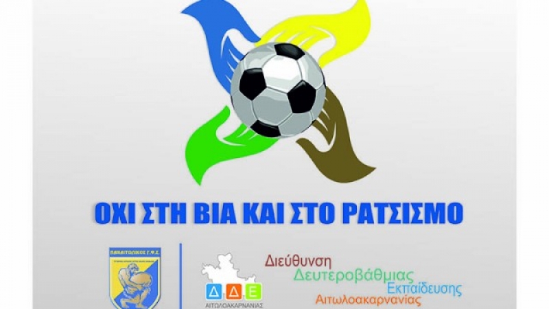 Mεγάλη εκδήλωση στο γήπεδο του Παναιτωλικού ενάντια στη βία και τον ρατσισμό