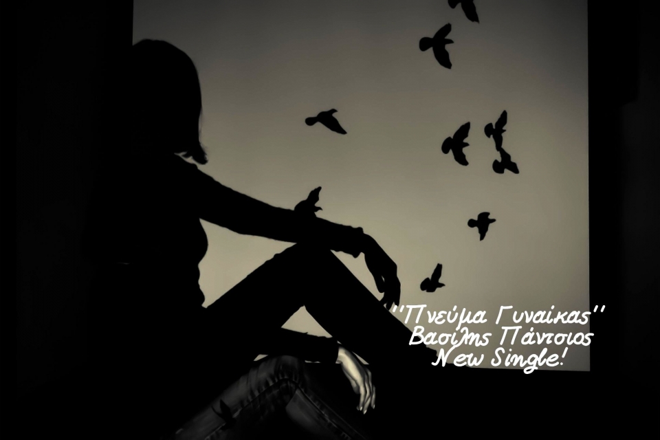 Βασίλης Πάντσιος - ‘’Πνεύμα Γυναίκας’’ (New Single!)