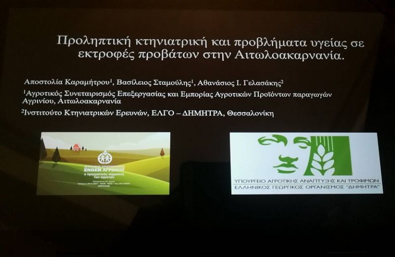Σημαντικά στοιχεία για τις εκτροφές στην Αιτωλοακαρνανία από την Ένωση Αγρινίου στο Πανελλήνιο Κτηνιατρικό Συνέδριο