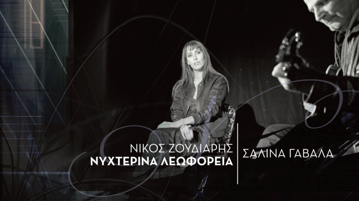 Σαλίνα Γαβαλά - Νυχτερινά Λεωφορεία (video)