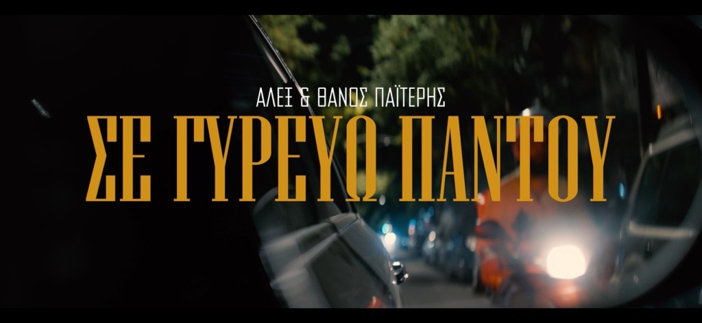 Ο Αλέξανδρος και ο Θάνος Παϊτέρης ενώνουν τις φωνές τους στο νέο τραγούδι “Σε γυρεύω παντού” (video)
