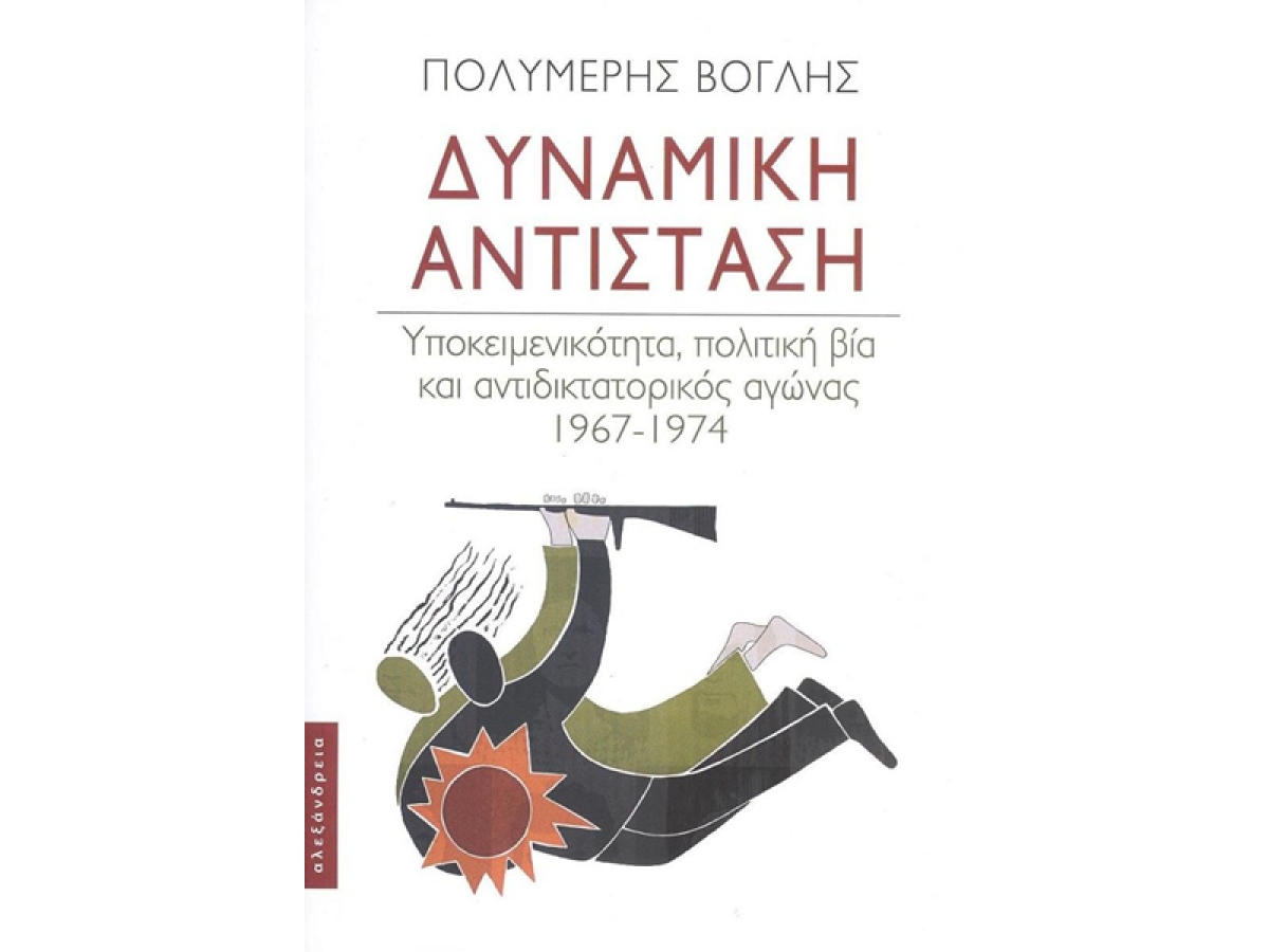 Αγρίνιο: Παρουσιάζεται το βιβλίο «Δυναμική Αντίσταση» του Πολυµέρη Βόγλη (Τετ 7/2/2024 19:00)