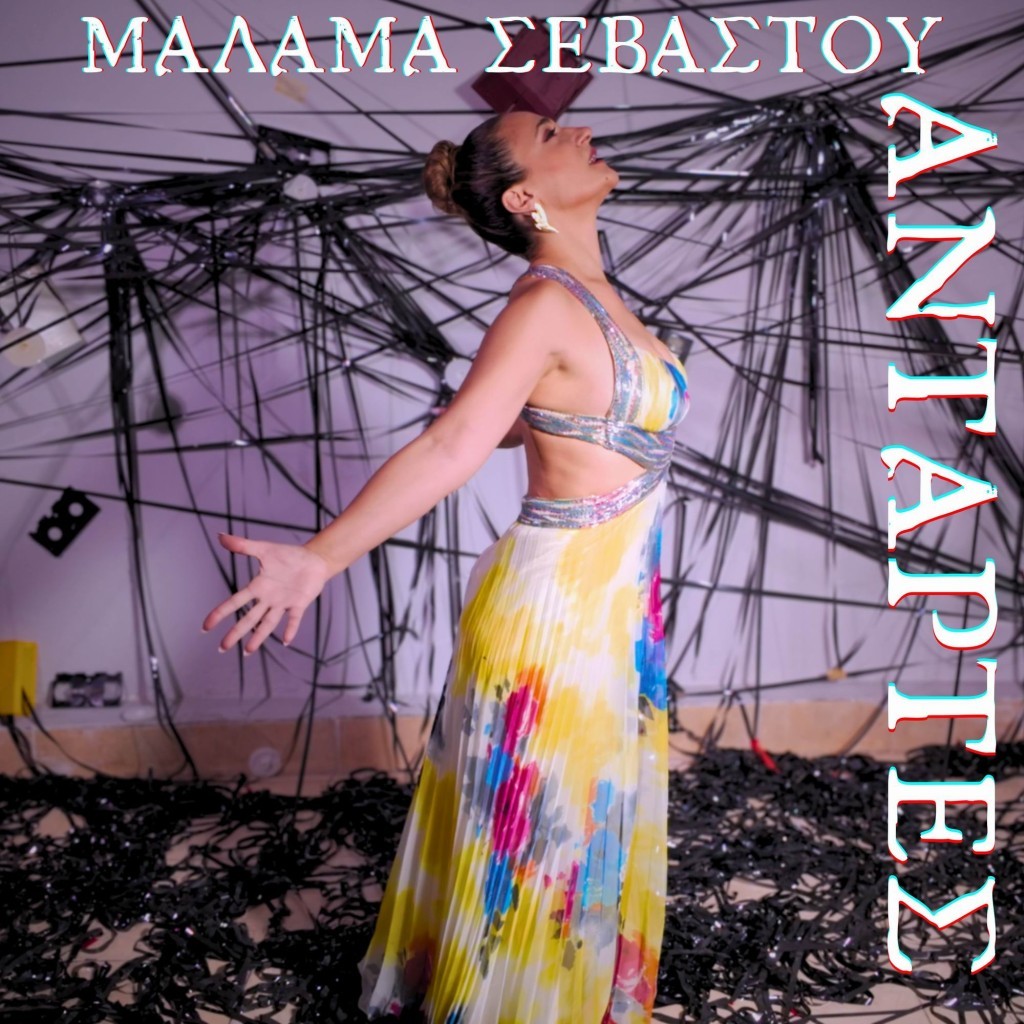 Music Mirror-Music Liberty-Μάλαμα Σεβαστού-«Αντάρτες»-(Νέα Μουσική Κυκλοφορία)