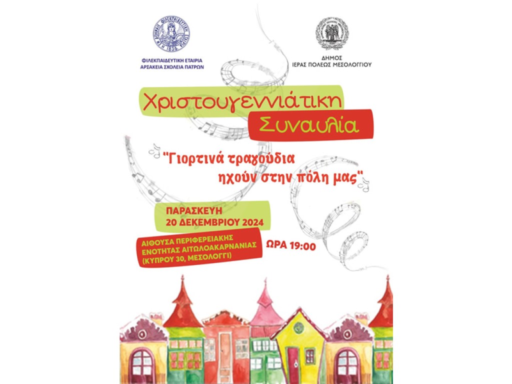 Χριστουγεννιάτικη Συναυλία στο Μεσολόγγι για την ενίσχυση του Κοινωνικού Παντοπωλείου (Παρ 20/12/2024 19:00)