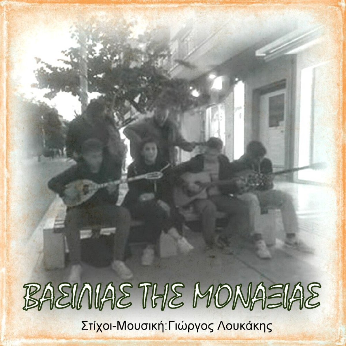 Νέα Μουσική Κυκλοφορία-Βασιλιάς της Μοναξιάς