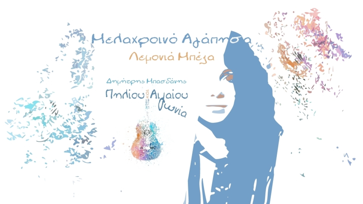 Λεμονιά Μπέζα - «Μελαχροινό Αγάπησα»