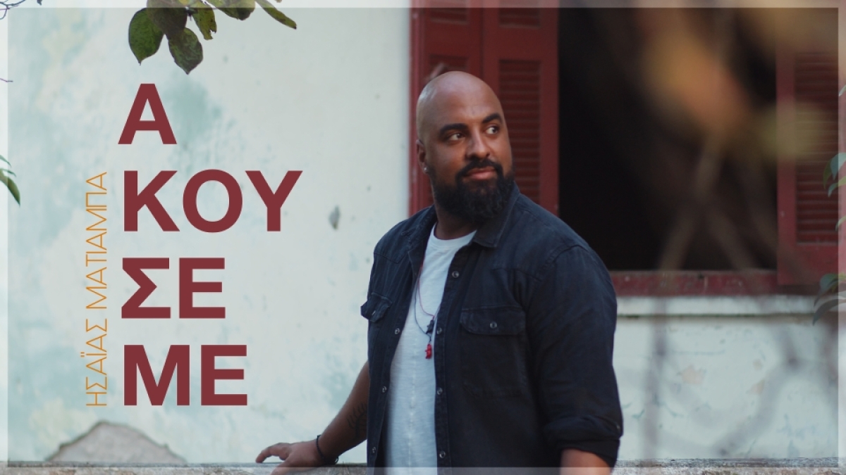 Ο Ησαΐας Ματιάμπα κυκλοφορεί το νέο του hit single και μας λέει… «ΑΚΟΥΣΕ ΜΕ»!