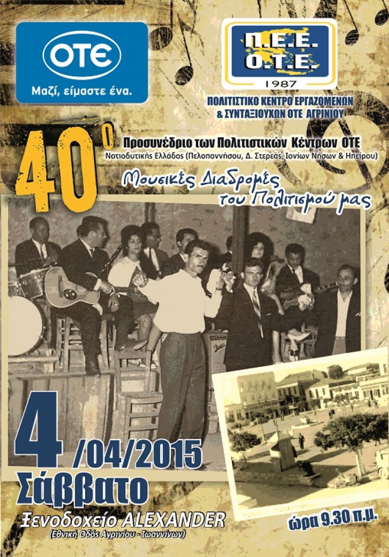 Στο Αγρίνιο το προσυνέδριο των Πολιτιστικών Κέντρων ΟΤΕ Νοτιοδυτικής Ελλάδος